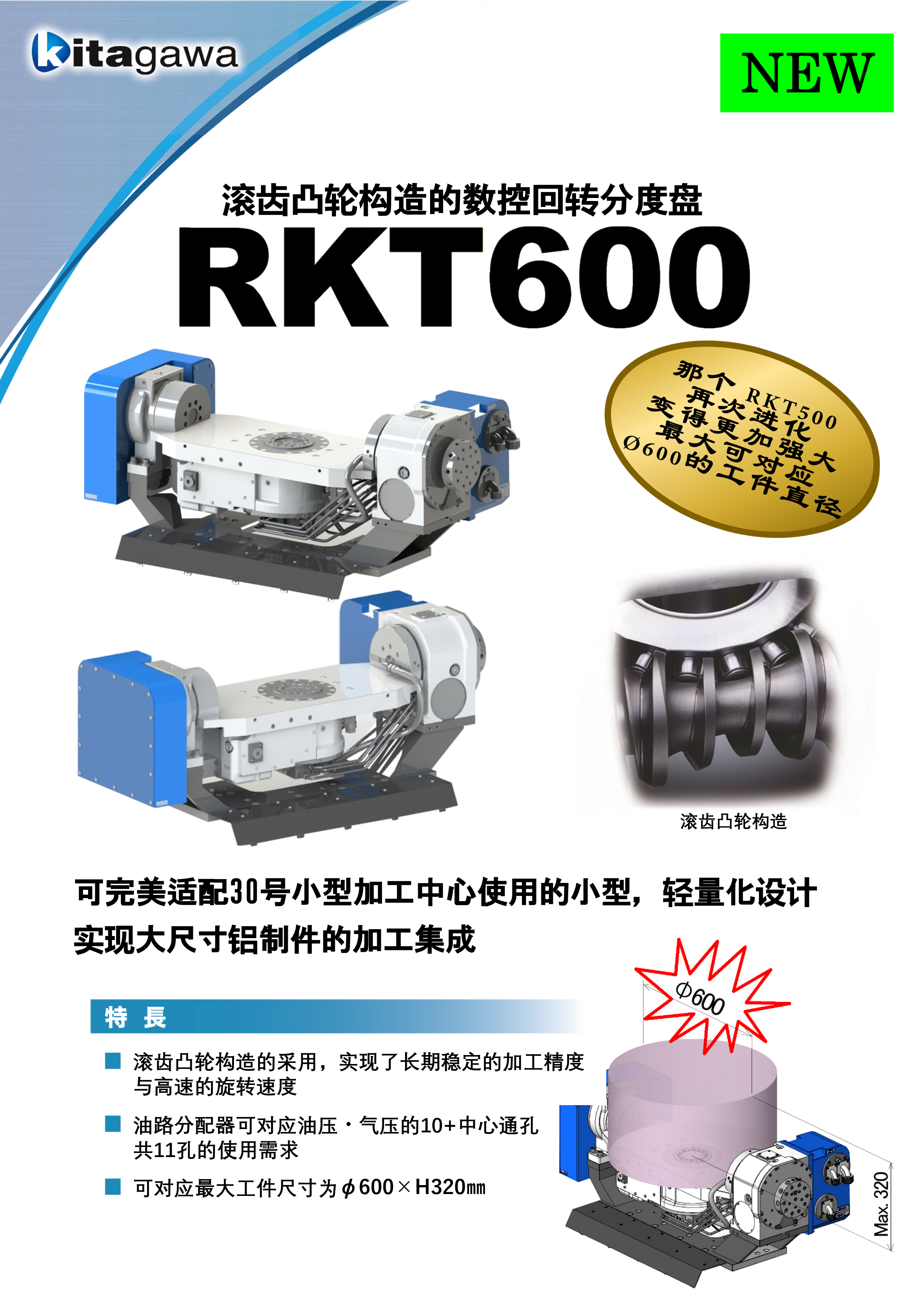 RKT600 滚齿凸轮构造的数控回转分度盘